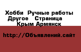 Хобби. Ручные работы Другое - Страница 2 . Крым,Армянск